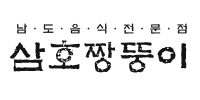 삼호짱뚱이
