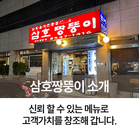 삼호짱뚱이