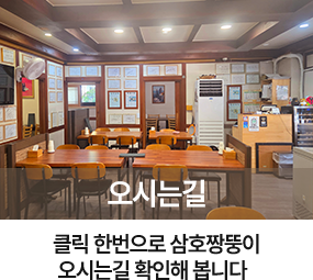 삼호짱뚱이